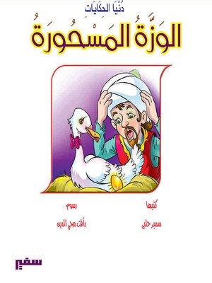 دنيا الحكايات - الوزة المسحورة - ebook